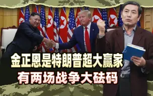李肃：金正恩是特朗普超大赢家，特金会有俄乌巴以两场战争大砝码