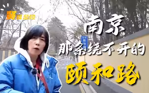 贤逛金陵 南京那条绕不开的颐和路