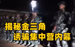 凤凰独家丨揭秘金三角诱骗集中营内幕：地方武装参股 有人被转卖多次