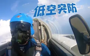 歼击轰炸机低空突击训练，对岛礁精准打击