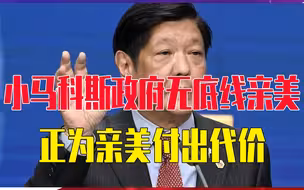 小马科斯政府无底线亲美，菲国内出现重要变化，正为亲美付出代价