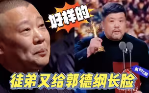 徒弟又给郭德纲长脸！张鹤栾作品喜获华表奖，看同行谁还敢调侃