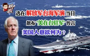 选在解放军台海军演当日，散布“美在台驻军”传言，美国人意欲何为