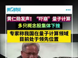 黄仁勋发声！“吓崩”量子计算 多只概念股集体下挫