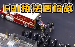 枪战！美国FBI探员逮捕儿童色情案嫌疑人时擦枪走火 至少2死多伤