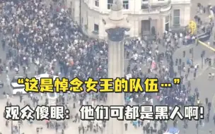 将抗议警察杀害黑人的游行队伍说成“悼念女王”，英媒sky news惹众怒后道歉