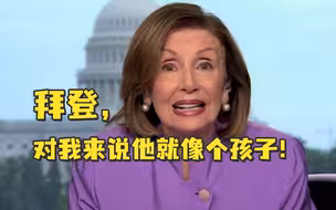 83岁佩洛西挺80岁拜登连任：他比我年轻，对我来说他就像个孩子！主持人：哈哈哈哈哈哈哈