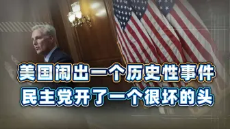 麦卡锡的罢免，后续影响非常深远，民主党这一次带了个更坏的头