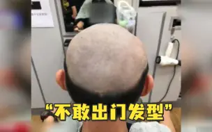 疫情期间为防儿子乱跑 妈妈让理发师给他剃了个“国瑜头”