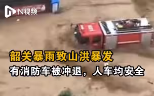 韶关暴雨致山洪暴发，有消防车遇洪水被冲退，人车均安全