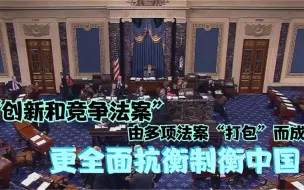 “创新和竞争法案” 由多项法案“打包”而成 更全面抗衡制衡中国