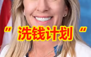 美议员：美对乌援助“像洗钱计划”，钱最终落入美政客亲友运营的NGO口袋