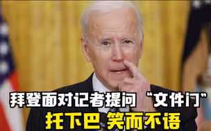 拜登面对记者提问“文件门” 托下巴 笑而不语