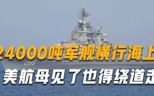 排水量超24000吨，400枚导弹随时发射，美航母见了都得躲避三分