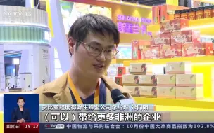 “头回客”跟着“回头客”共赴进博 想把好的经验带给更多非洲企业