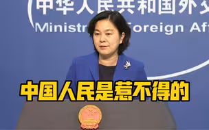 中国人民是惹不得的 如果惹翻了是不好办的