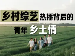 快看数据｜近七成受访青年觉得乡村综艺让年轻人更关注乡村了