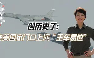 创历史了：在美国家门口上演“王车易位”