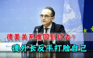 说好的欧洲独立自主呢？德外长变卦向拜登示好，扬言制裁中俄