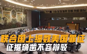 终于尝到制裁滋味！联合国上细数美国罪证，这回证据确凿不容辩驳