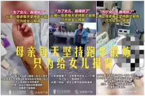 云南一母亲每天坚持跑步锻炼，只为给女儿捐肾