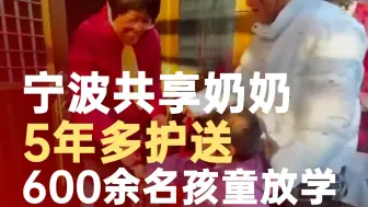 宁波共享奶奶5年护送600余名孩童放学