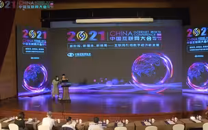 2021中国互联网大会防范治理电信网络诈骗论坛