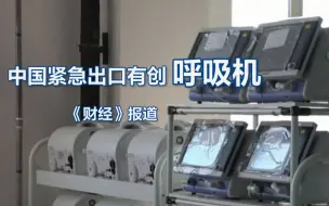 中国紧急出口有创呼吸机，特朗普预期美国百天内需要十万台