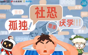 我的大学 | 想家、孤独 、社恐，开学前焦虑怎么治？