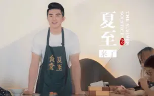 欢迎来到夏至食堂！你们那吃什么？