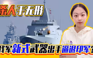 杀人于无形，我军新式武器出手逼退印军？未来发展值得期待