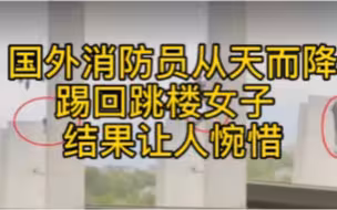 国外消防员从天而降踢回跳楼女子  结果让人惋惜