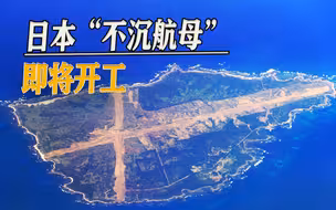 日本新基地即将开工，美军舰载机将入驻，号称“不沉航母”