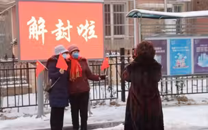 解封啦！南开竹华里居民解除封控管控，恢复正常生活秩序