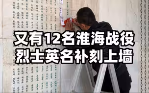 让英烈“归队”！又有12名淮海战役烈士英名补刻上墙
