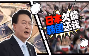 日本欠下的债，为什么尹锡悦宁愿挨骂也要跳出来还钱？