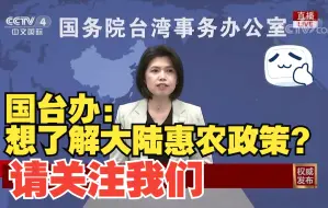 国台办：想了解大陆惠农政策？关注农业农村部官网和农视网~