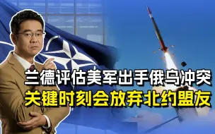 兰德评估美军出手俄乌冲突，四大前景个个惨淡，远离袭击俄本土