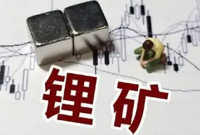 藏格矿业回应加拿大要求剥离在加锂矿资产：投入不大 风险可控