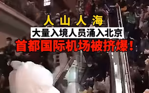 人山人海！大量入境人员涌入北京，首都国际机场航站楼被挤爆！