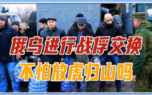 俄乌进行战俘交换，普京为何赦免43名亚速营士兵，不怕放虎归山吗