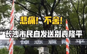 悲痛！不舍！长沙市民自发送别袁隆平