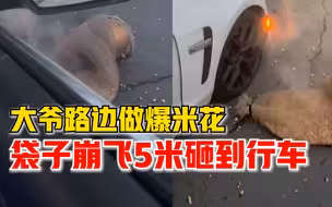 爆米花袋子崩飞5米砸到行车，车主：正好路过，挺不可思议都懵了