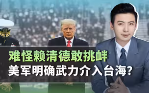 难怪赖清德敢挑衅，美军又一文件曝光，打破中国人对美国最后幻想