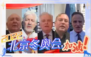 花式秀祝福！多国驻华大使齐撑2022北京冬奥会，你pick哪一位？