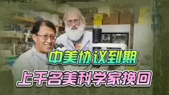 44年中美协议到期，千名美科学家联名挽回，雷蒙多什么都锁不住