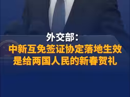 外交部：中新互免签证协定落地生效是给两国人民的新春贺礼