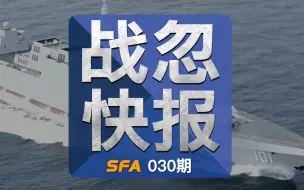 战忽快报030：千呼万唤始出来，万吨大驱055终于入列！