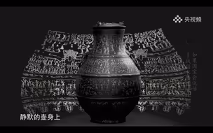《如果国宝会说话》礼乐与战火的交融：壶身静默，却非无声