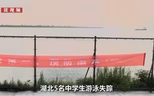 湖北5名中学生游泳失踪超42小时，孩子遇上同伴落水该怎么做